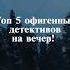 Топ 5 офигенных детективов на вечер кино фильмы сериал сериалы детективы