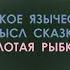 Русское язычество Смысл сказки ЗОЛОТАЯ РЫБКА