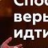 Эдуард и Давид Грабовенко Способность веры идти дальше РЦХВЕ2023