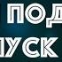 Байки Подплава Выпуск 4 Читает Александр Викторов