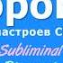 Уничтожение инфекций и абсолютное выздоровление Скрытые аффирмации Саблиминал