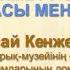 Досай Кенжетай Қожа Ахмет Ясауидің мұрасы мен ілімі