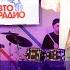 Dabro Юность LIVE Авторадио