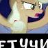 6a3yka RUS Cover MLP Vampire Bats Song