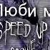 гречка люби меня люби Speed Up