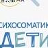 Геннадий Старшенбаум Психосоматика Дети Полный курс для психологов и родителей