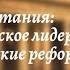 Всеобщая история 9 кл Юдовская 10 Великобритания Экономическое лидерство и политические реформы