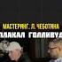 МАСТЕРИНГ Л ЧЕБОТИНА ПЛАКАЛ ГОЛЛИВУД