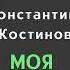 Константин Костинов Моя понимать Аудиокнига