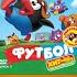 Обзор на DVD диск Смешарики Выпуск 7 Футбол