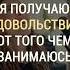 Я получаю удовольствие от того чем занимаюсь
