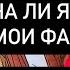 НУЖНА ЛИ Я ЕМУ ИЛИ ЭТО МОИ ФАНТАЗИИ Таро он лайн