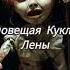 Страшная История Зловещая Кукла Лены