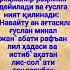 ГУСЛ ДУОСИ ЁД ОЛИНГ БИЛМАНАНЛАРГА ЖУНАТИБ КУЙИНГ Sabrilam Abdullohdomlamaruzalari Rek дуолар