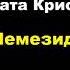 Агата Кристи Немезида отрывок