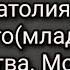 Житие преподобного старца Анатолия Оптинского младшего Пророчества Молитва от антихриста