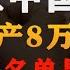 美国公布13位中国高管在美资产8万亿 谣言 老美造谣是何居心