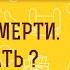 Я боюсь смерти Что делать Протоиерей Феодор Бородин