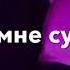 Я встану на колени пред тобою любимая ты дана мне судьбою с тобою мне и