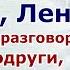 Не унижайся Лен я жену свою люблю подслушала разговор мужа и подруги