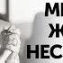 Стихи Можно мне быть в желаньях нескромным стих читает В Корженевский