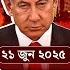 ইর ন ইসর য লসহ আজক র ১০ শ র ষ আন তর জ ত ক খবর Iran Israel Today S International Top 10 News
