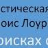 Зарубежная литература Фантастический роман Лоус Лоури В поисках синего Видеоурок