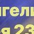Библия за год день 36 Евангелие от Матфея 23 23 39 план чтения Библии 2022
