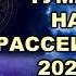 Михаил Левин Луна на карте Украины Марс на карте России Прогноз на 2025 2026 год