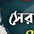 হ দয স পর শ কর রব ন দ রস গ ত স কলন ২০২৪ Heart Touching Rabindra Sangeet Collection 2024 CM