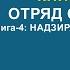 Обзор комикса Отряд самоубийц Книга 4 Надзирать и наказывать