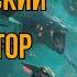ПОПАДАНЦЫ АУДИОКНИГА КОСМИЧЕСКИЙ ГЛАДИАТОР