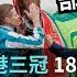 浪漫勇士部署急轉彎 毅然放棄香港三冠 180日長期遠征 爭全球三國G1制霸 要克服60天檢疫困難 沈集成望直達JRA 賠率第二擊 2024年9月18日跑馬地夜賽