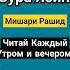 Сура Ясин Мишари Рашид Читайте каждое утро и вечером коран чтениекорана القرآن