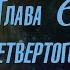 КНИГА 2 Учебник офицеров царской армии ОСНОВЫ ИСТИННОЙ НАУКИ Глава 6 Поиски четвертого элемента