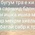 Тексти бе сум