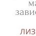 Травма покинутого маска зависимого Лиз Бурбо книга 5 травм которые мешают быть самим собой