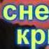 Speaking Russian 02 сносить прогноз нанесение