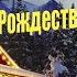 Треш обзор фильма Рождественский коттедж обзор треш обзор треш треш Рождественский коттедж