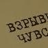 Взрывные чувства Вещдок Особый случай Преступник поневоле