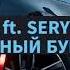 DAVA Ft SERYOGA ЧЕРНЫЙ БУМЕР