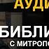 День 325 Библия за год Библейский ультрамарафон портала Иисус