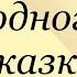 Лихо одноглазое русская сказка Послушаем сказки лихоодноглазое
