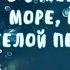 В синем море в белой пене Исполняет юная Габриэла Миракян 14 лет