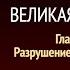 Великая борьба Глава 1 Разрушение Иерусалима Эллен Уайт Аудиокнига Адвентисты