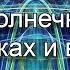 Беседа с Гайямией о солнечных вспышках и выходе из матрицы