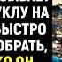 Грязный бомж увидел как мажор выбрасывает роскошную куклу на мусорку А когда он взял её в руки