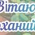 ПРИВІТАННЯ ДЛЯ ЧОЛОВІКА З ДНЕМ НАРОДЖЕННЯ ВІД ДРУЖИНИ Вітання для коханого чоловіка