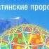 Джеймс Редфилд Селестинские пророчества 3
