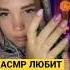 Асмр любит не любит Asmr асмр